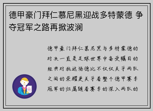 德甲豪门拜仁慕尼黑迎战多特蒙德 争夺冠军之路再掀波澜