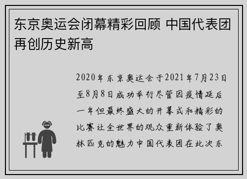 东京奥运会闭幕精彩回顾 中国代表团再创历史新高