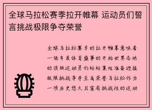 全球马拉松赛季拉开帷幕 运动员们誓言挑战极限争夺荣誉