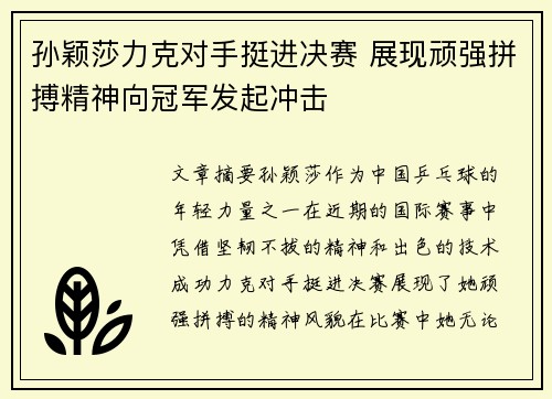 孙颖莎力克对手挺进决赛 展现顽强拼搏精神向冠军发起冲击