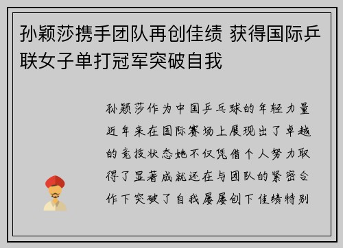 孙颖莎携手团队再创佳绩 获得国际乒联女子单打冠军突破自我