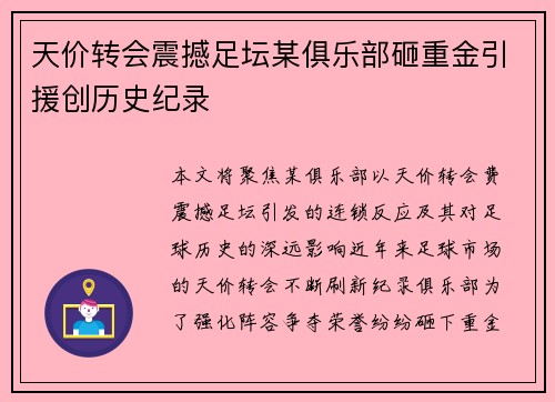 天价转会震撼足坛某俱乐部砸重金引援创历史纪录