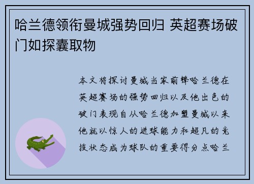 哈兰德领衔曼城强势回归 英超赛场破门如探囊取物