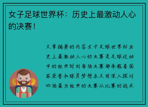 女子足球世界杯:历史上最激动人心的决赛!