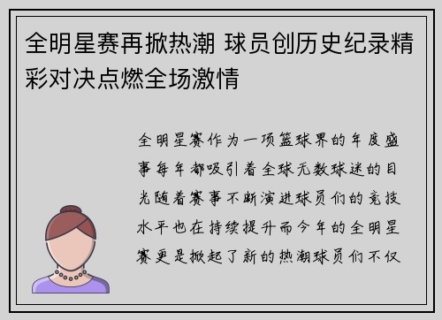 全明星赛再掀热潮 球员创历史纪录精彩对决点燃全场激情
