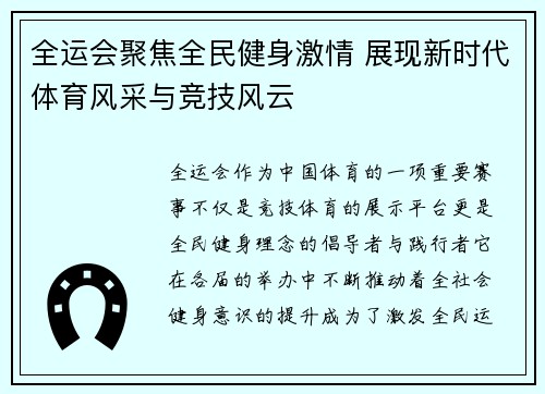 全运会聚焦全民健身激情 展现新时代体育风采与竞技风云