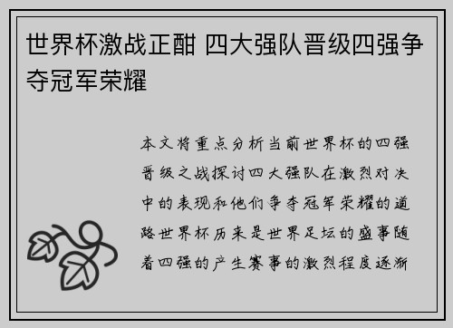 世界杯激战正酣 四大强队晋级四强争夺冠军荣耀