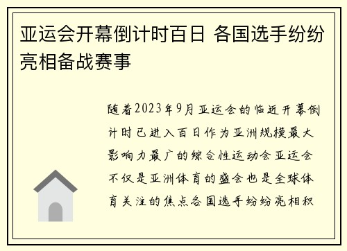 亚运会开幕倒计时百日 各国选手纷纷亮相备战赛事