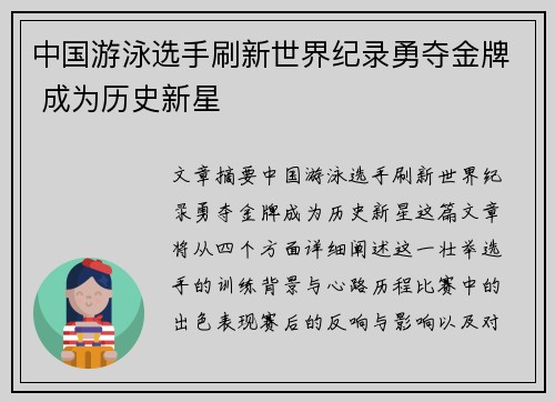 中国游泳选手刷新世界纪录勇夺金牌 成为历史新星