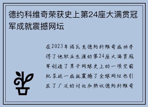 德约科维奇荣获史上第24座大满贯冠军成就震撼网坛