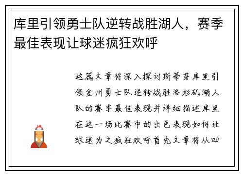 库里引领勇士队逆转战胜湖人,赛季最佳表现让球迷疯狂欢呼