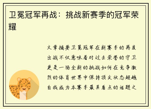 卫冕冠军再战:挑战新赛季的冠军荣耀