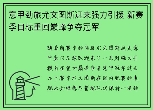意甲劲旅尤文图斯迎来强力引援 新赛季目标重回巅峰争夺冠军