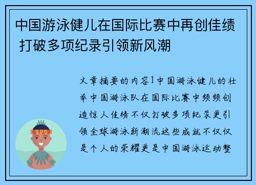 中国游泳健儿在国际比赛中再创佳绩 打破多项纪录引领新风潮