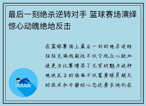 最后一刻绝杀逆转对手 篮球赛场演绎惊心动魄绝地反击