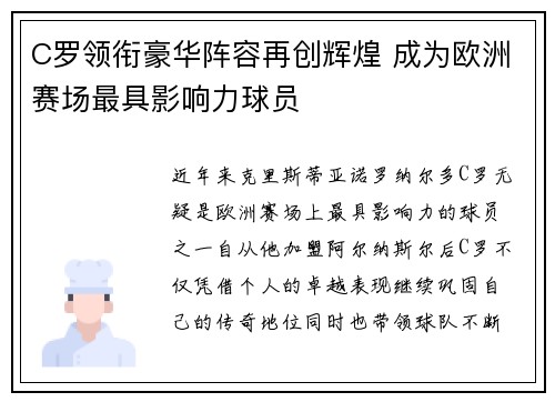 C罗领衔豪华阵容再创辉煌 成为欧洲赛场最具影响力球员