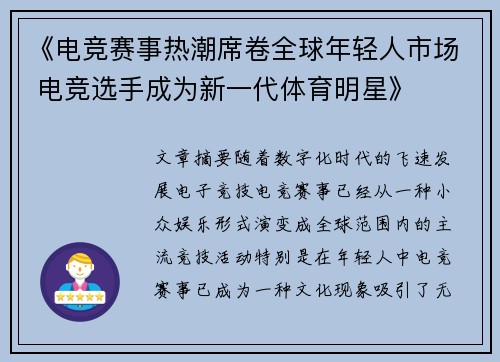 《电竞赛事热潮席卷全球年轻人市场 电竞选手成为新一代体育明星》