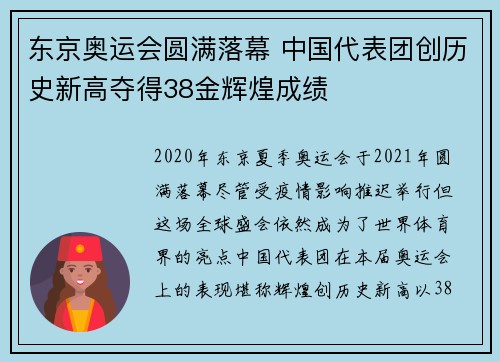 东京奥运会圆满落幕 中国代表团创历史新高夺得38金辉煌成绩