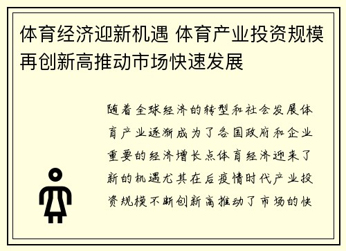 体育经济迎新机遇 体育产业投资规模再创新高推动市场快速发展