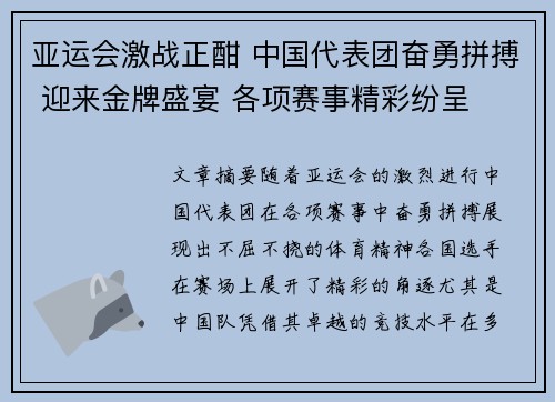 亚运会激战正酣 中国代表团奋勇拼搏 迎来金牌盛宴 各项赛事精彩纷呈