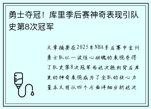 勇士夺冠!库里季后赛神奇表现引队史第8次冠军