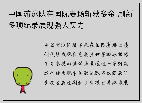 中国游泳队在国际赛场斩获多金 刷新多项纪录展现强大实力