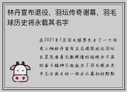 林丹宣布退役,羽坛传奇谢幕,羽毛球历史将永载其名字