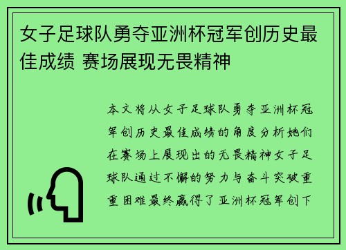 女子足球队勇夺亚洲杯冠军创历史最佳成绩 赛场展现无畏精神
