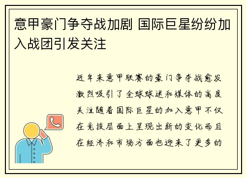 意甲豪门争夺战加剧 国际巨星纷纷加入战团引发关注