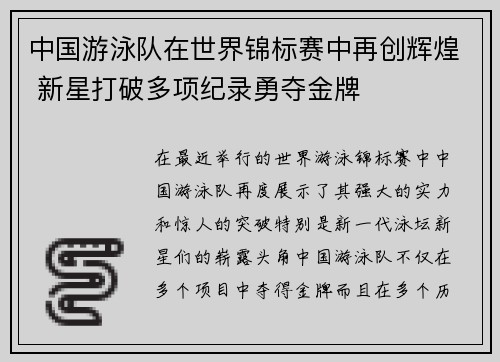 中国游泳队在世界锦标赛中再创辉煌 新星打破多项纪录勇夺金牌