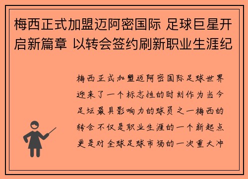 梅西正式加盟迈阿密国际 足球巨星开启新篇章 以转会签约刷新职业生涯纪录