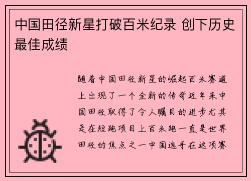 中国田径新星打破百米纪录 创下历史最佳成绩