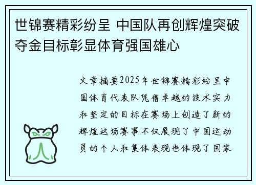 世锦赛精彩纷呈 中国队再创辉煌突破夺金目标彰显体育强国雄心