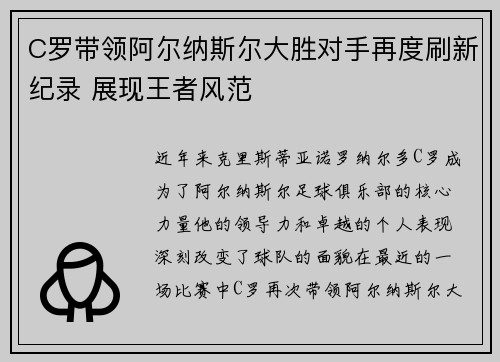 C罗带领阿尔纳斯尔大胜对手再度刷新纪录 展现王者风范