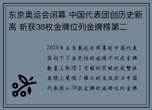 东京奥运会闭幕 中国代表团创历史新高 斩获38枚金牌位列金牌榜第二