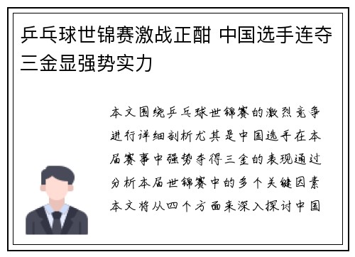乒乓球世锦赛激战正酣 中国选手连夺三金显强势实力