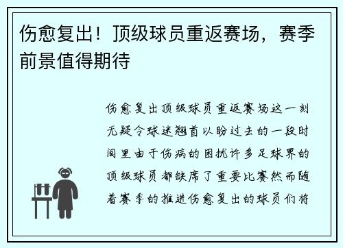 伤愈复出!顶级球员重返赛场,赛季前景值得期待