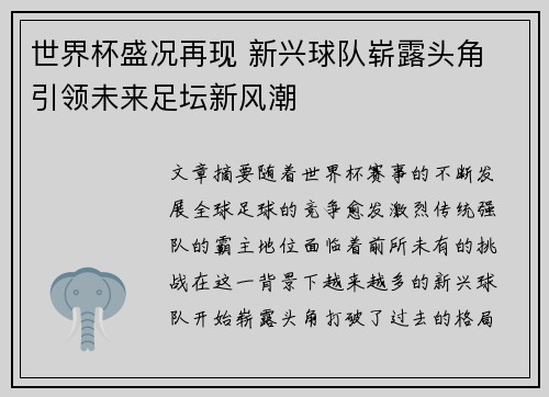 世界杯盛况再现 新兴球队崭露头角 引领未来足坛新风潮