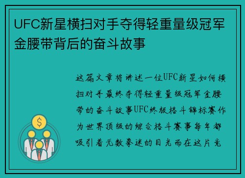 UFC新星横扫对手夺得轻重量级冠军 金腰带背后的奋斗故事
