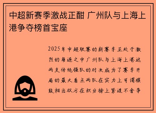 中超新赛季激战正酣 广州队与上海上港争夺榜首宝座