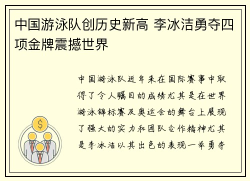 中国游泳队创历史新高 李冰洁勇夺四项金牌震撼世界