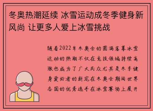 冬奥热潮延续 冰雪运动成冬季健身新风尚 让更多人爱上冰雪挑战