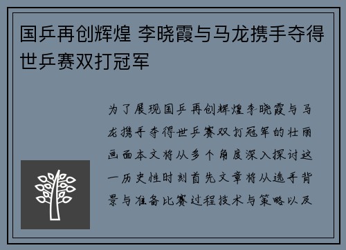 国乒再创辉煌 李晓霞与马龙携手夺得世乒赛双打冠军