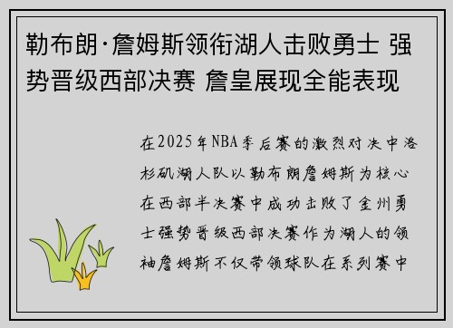 勒布朗·詹姆斯领衔湖人击败勇士 强势晋级西部决赛 詹皇展现全能表现
