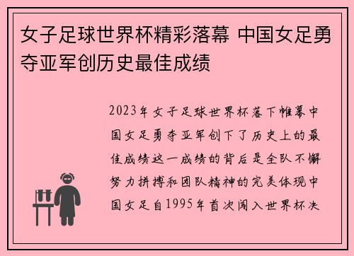 女子足球世界杯精彩落幕 中国女足勇夺亚军创历史最佳成绩