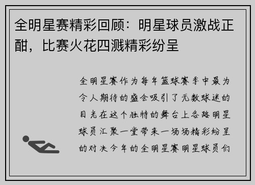 全明星赛精彩回顾：明星球员激战正酣，比赛火花四溅精彩纷呈