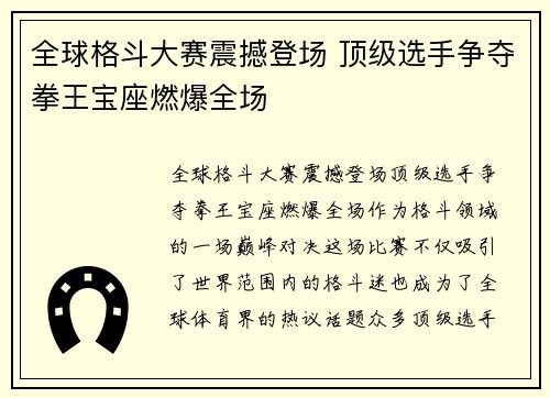 全球格斗大赛震撼登场 顶级选手争夺拳王宝座燃爆全场