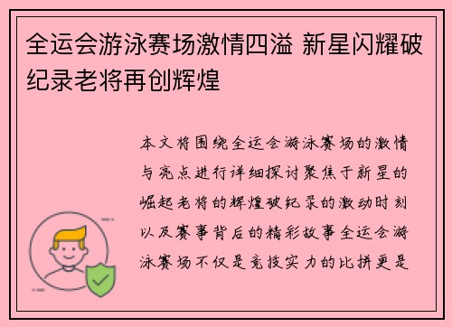 全运会游泳赛场激情四溢 新星闪耀破纪录老将再创辉煌