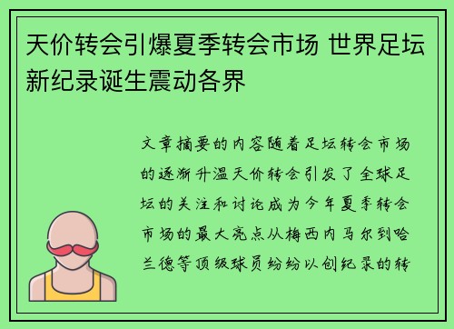 天价转会引爆夏季转会市场 世界足坛新纪录诞生震动各界