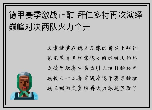 德甲赛季激战正酣 拜仁多特再次演绎巅峰对决两队火力全开